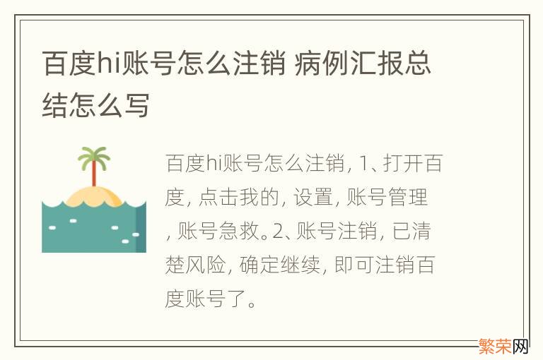 百度hi账号怎么注销 病例汇报总结怎么写