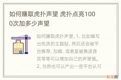 如何赚取虎扑声望 虎扑点亮1000次加多少声望