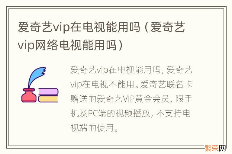 爱奇艺vip网络电视能用吗 爱奇艺vip在电视能用吗