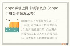 oppo手机会卡顿怎么办 oppo手机上网卡顿怎么办