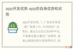 app开发优势 app的自身优势和劣势