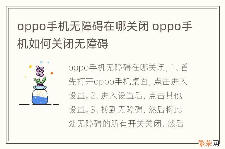 oppo手机无障碍在哪关闭 oppo手机如何关闭无障碍