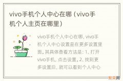 vivo手机个人主页在哪里 vivo手机个人中心在哪