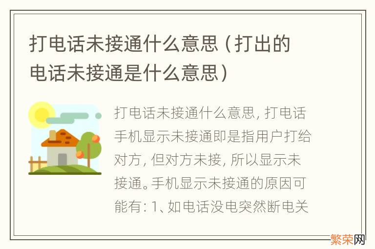 打出的电话未接通是什么意思 打电话未接通什么意思