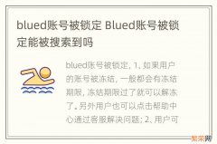 blued账号被锁定 Blued账号被锁定能被搜索到吗