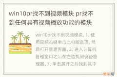 win10pr找不到视频模块 pr找不到任何具有视频播放功能的模块win10