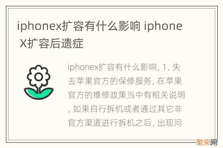 iphonex扩容有什么影响 iphone X扩容后遗症