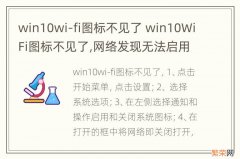 win10wi-fi图标不见了 win10WiFi图标不见了,网络发现无法启用,怎么解决?
