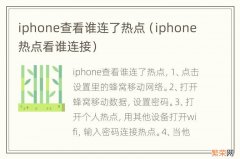 iphone热点看谁连接 iphone查看谁连了热点