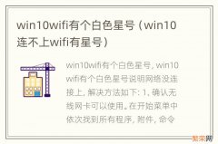 win10连不上wifi有星号 win10wifi有个白色星号