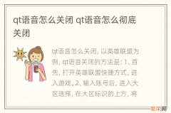 qt语音怎么关闭 qt语音怎么彻底关闭