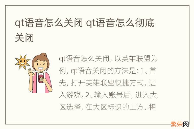 qt语音怎么关闭 qt语音怎么彻底关闭