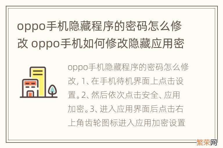 oppo手机隐藏程序的密码怎么修改 oppo手机如何修改隐藏应用密码