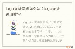 logo设计说明咋写 logo设计说明怎么写