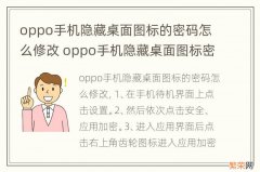 oppo手机隐藏桌面图标的密码怎么修改 oppo手机隐藏桌面图标密码忘了