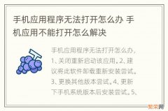 手机应用程序无法打开怎么办 手机应用不能打开怎么解决