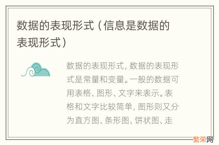 信息是数据的表现形式 数据的表现形式