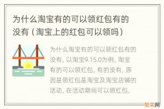 淘宝上的红包可以领吗 为什么淘宝有的可以领红包有的没有