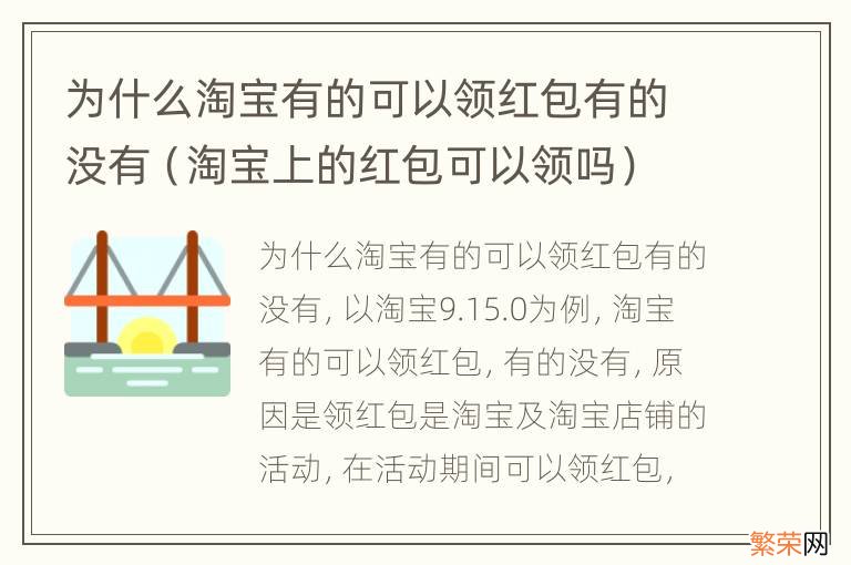 淘宝上的红包可以领吗 为什么淘宝有的可以领红包有的没有