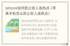 苹果手机怎么防止别人连热点 iphone如何防止别人连热点