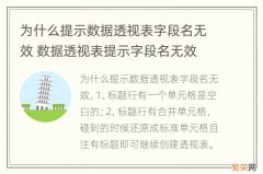 为什么提示数据透视表字段名无效 数据透视表提示字段名无效