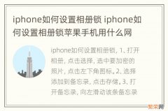 iphone如何设置相册锁 iphone如何设置相册锁苹果手机用什么网盘