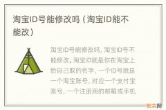 淘宝ID能不能改 淘宝ID号能修改吗