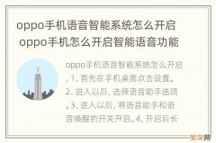 oppo手机语音智能系统怎么开启 oppo手机怎么开启智能语音功能