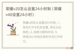 荣耀v40设置24小时 荣耀v20怎么设置24小时制