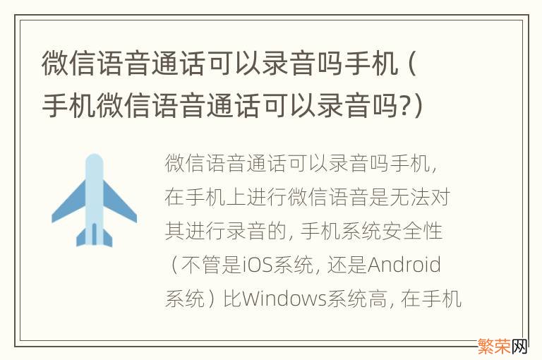 手机微信语音通话可以录音吗? 微信语音通话可以录音吗手机