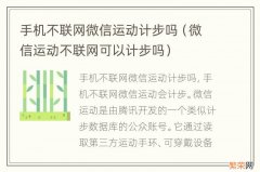 微信运动不联网可以计步吗 手机不联网微信运动计步吗