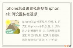 iphone怎么设置私密视频 iphone如何设置私密视频