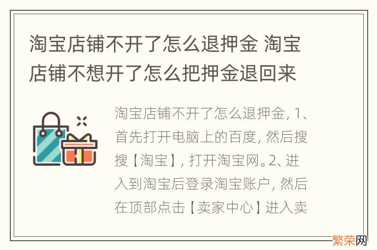 淘宝店铺不开了怎么退押金 淘宝店铺不想开了怎么把押金退回来