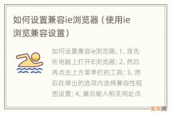 使用ie浏览兼容设置 如何设置兼容ie浏览器