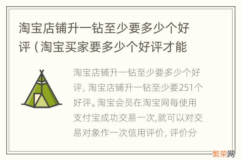 淘宝买家要多少个好评才能到一个钻 淘宝店铺升一钻至少要多少个好评