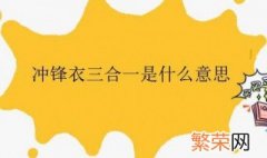 冲锋衣三合一是啥意思 冲锋衣三合一是什么意思