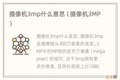 摄像机3MP 摄像机3mp什么意思