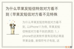 苹果发短信对方看不见特殊效果 为什么苹果发短信特效对方看不到