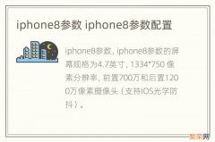 iphone8参数 iphone8参数配置