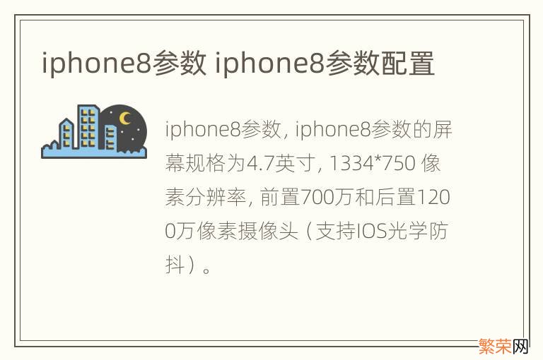 iphone8参数 iphone8参数配置