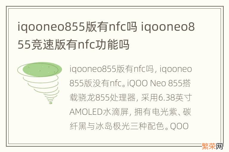 iqooneo855版有nfc吗 iqooneo855竞速版有nfc功能吗