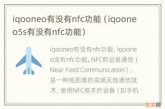 iqooneo5s有没有nfc功能 iqooneo有没有nfc功能