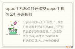 oppo手机怎么打开遥控 oppo手机怎么打开遥控器