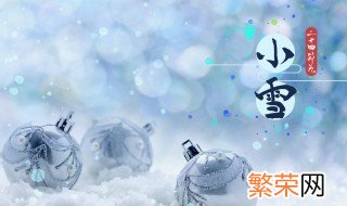 小雪节气是哪天 小雪气候有什么特点