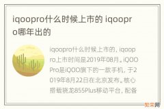 iqoopro什么时候上市的 iqoopro哪年出的