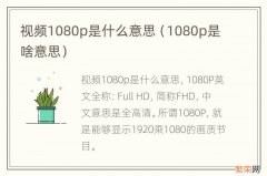 1080p是啥意思 视频1080p是什么意思