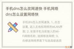 手机dns怎么改网速快 手机网络dns怎么设置网络快