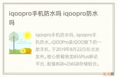 iqoopro手机防水吗 iqoopro防水吗