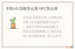 手机nfc功能怎么用 NFC怎么用