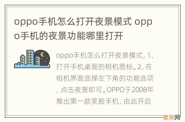 oppo手机怎么打开夜景模式 oppo手机的夜景功能哪里打开